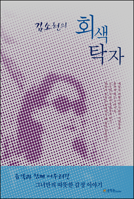 김소현의 회색탁자