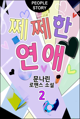 쩨쩨한 연애 2