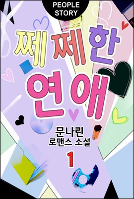 쩨쩨한 연애 1