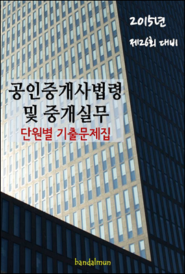 2015년 제26회 대비 공인중개사법령 및 중개실무(단원별 기출문제집)