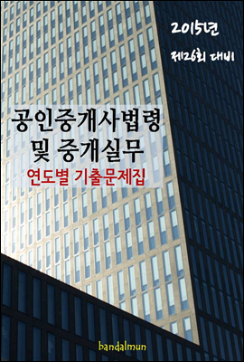 2015년 제26회 대비 공인중개사법령 및 중개실무(연도별 기출문제집)