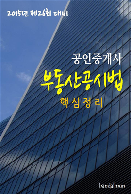 2015년 제26회 대비 공인중개사 부동산공시법(핵심정리)