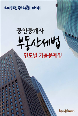 2015년 제26회 대비 공인중개사 부동산세법(연도별 기출문제집)