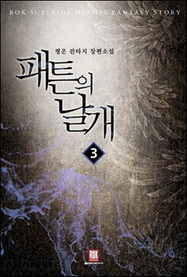 패튼의 날개 3