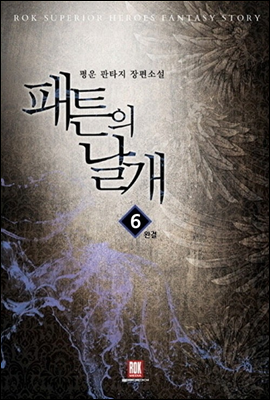 패튼의 날개 6 (완결)