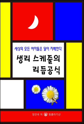 생리 스케줄 리듬공식