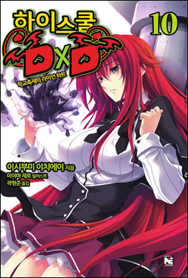 하이스쿨 DxD 10권