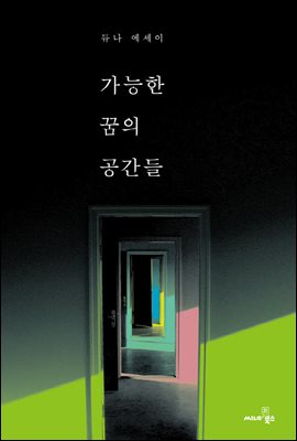 가능한 꿈의 공간들