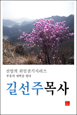 길선주목사