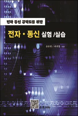 전자 통신 실험 실습 (제2판)