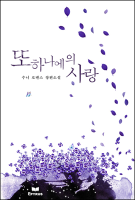 또 하나에의 사랑