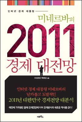 2011 경제 대전망