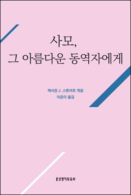 사모, 그 아름다운 동역자에게