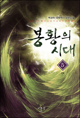 봉황의 시대 5 (완결)