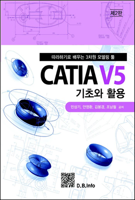 CATIA V5 기초와 활용 (2판)
