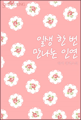 일생 한 번 만나는 인연