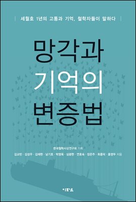 망각과 기억의 변증법