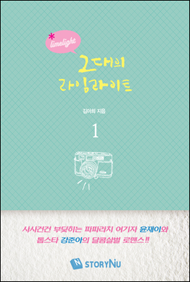 그대의 라임라이트 01권