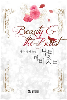뷰티 앤 더 비스트(Beauty and the Beast)