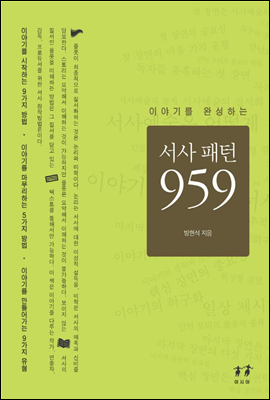 서사패턴 959