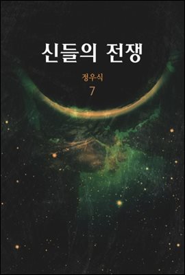 신들의 전쟁 7권 (완결)