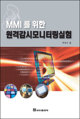 MMI를 위한 원격감시모니터링실험