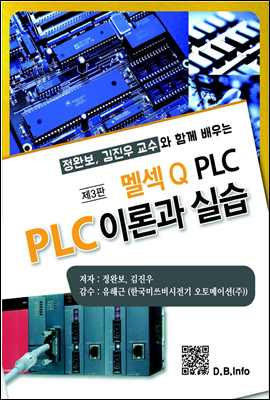 멜섹Q PLC로 배우는 PLC 이론과 실습 (3판)