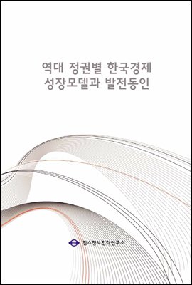 역대 정권별 한국경제 성장모델과 발전동인