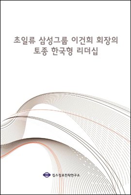 초일류 삼성그룹 이건희 회장의 토종 한국형 리더십