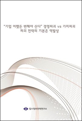 "기업 어쨌든 변해야 산다" 경영파괴 vs 가치파괴 파괴 전략의 기본은 역발상