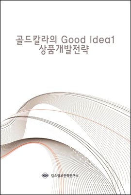 골드칼라의 Good Idea 1 상품개발전략