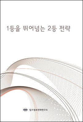 1등을 뛰어넘는 2등 전략