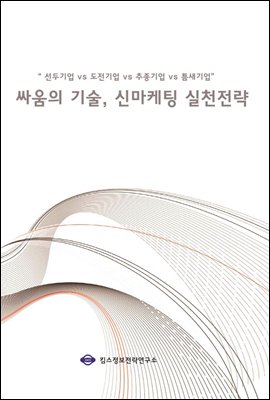 &quot;선두기업 vs 도전기업 vs 추종기업 vs 틈새기업&quot; 싸움의 기술, 신마케팅 실천전략