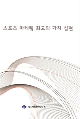 스포츠 마케팅 최고의 가치 실현