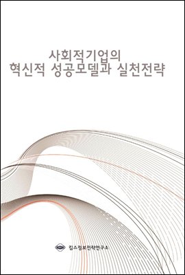 사회적기업의 혁신적 성공모델과 실천전략