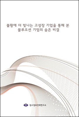 불황에 더 빛나는 고성장 기업을 통해 본 블루오션 기업의 숨은 비결