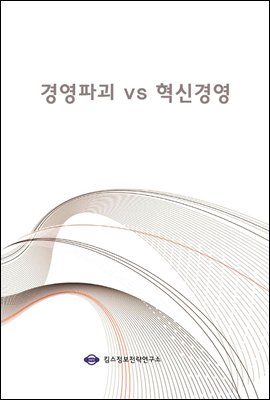 경영파괴 vs 혁신경영
