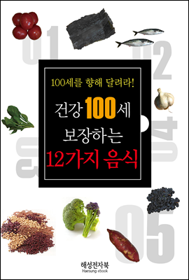 건강 100세 보장하는 12가지 음식