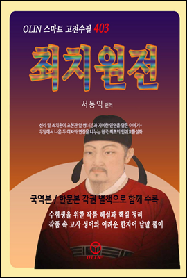 최치원전