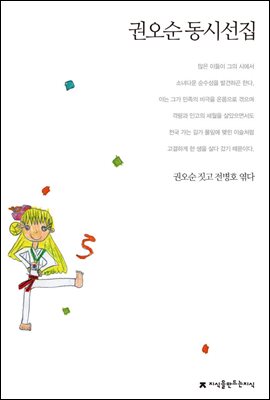 권오순 동시선집 - 지식을만드는지식 한국동시문학선집