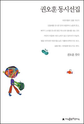 권오훈 동시선집 - 지식을만드는지식 한국동시문학선집