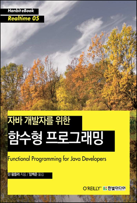 자바 개발자를 위한 함수형 프로그래밍 - Hanbit eBook Realtime 05
