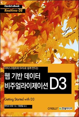 자바스크립트와 SVG로 쉽게 만드는 웹 기반 데이터 비주얼라이제이션 D3 - Hanbit eBook Realtime 08