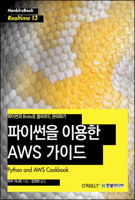 파이썬을 이용한 AWS 가이드