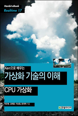 Xen으로 배우는 가상화 기술의 이해