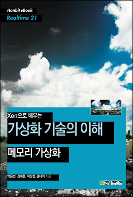 Xen으로 배우는 가상화 기술의 이해