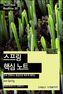 빈과 컨테이너 중심으로 빠르게 배우는 스프링 핵심 노트 - Hanbit eBook Realtime 25