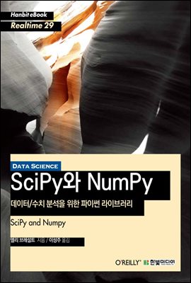 데이터/수치 분석을 위한 파이썬 라이브러리 SciPy와 NumPy - Hanbit eBook Realtime 29