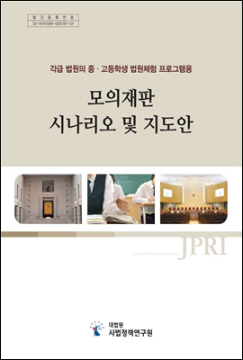 각급 법원의 중·고등학생 법원체험 프로그램용 모의재판 시나리오 및 지도안