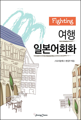 Fighting 여행일본어회화